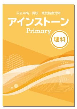 2026.27年受検】＜新5.6年生向け＞塾でよく使われている教材「アイン